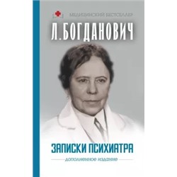 Лидия Богданович: Записки психиатра