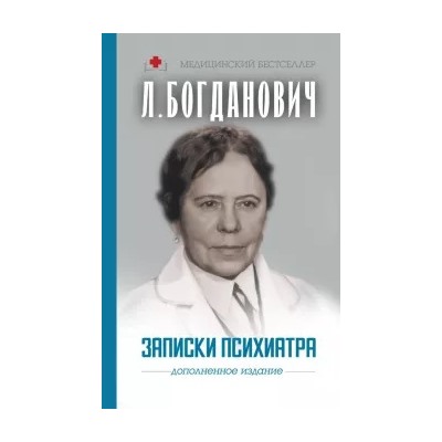 Лидия Богданович: Записки психиатра