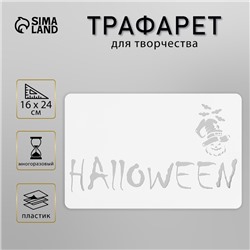 Пластиковый трафарет для творчества «Хэллоуин», шаблон, 16×24 см