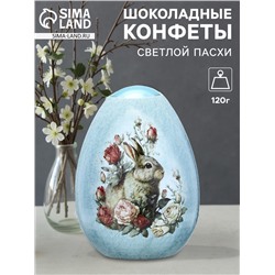 Конфеты шоколадные в яйце «Светлой пасхи», 120 г