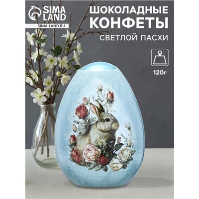 Конфеты шоколадные в яйце «Светлой пасхи», 120 г