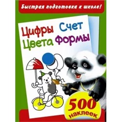 Быстрая подготовка к школе! Цифры. Счет. Цвета. Формы