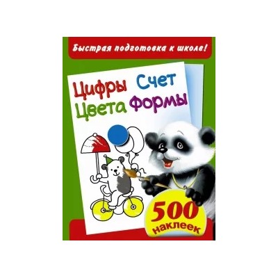 Быстрая подготовка к школе! Цифры. Счет. Цвета. Формы