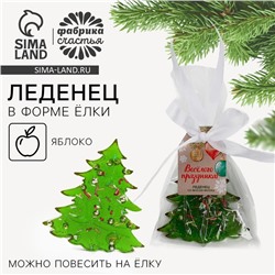 Леденец ёлка «Весёлого праздника», вкус: яблоко,50 г