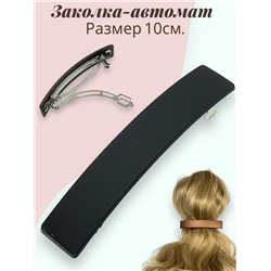 Заколка-автомат (Матовый) Арт З/10 Цвет 6