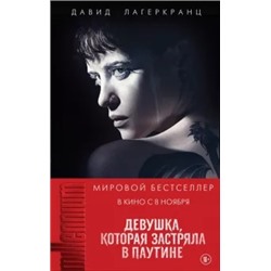 Давид Лагеркранц: Девушка, которая застряла в паутине