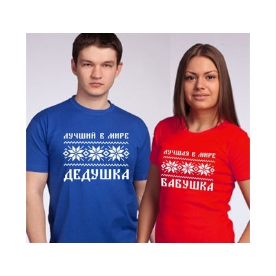 Футболки для дедушки и бабушки "Скандинавия"