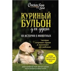 Хансен, Кэнфилд, Беккер: Куриный бульон для души. 101 история о животных