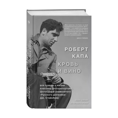 Алекс Кершоу: Роберт Капа. Кровь и вино. Вся правда о жизни классика фоторепортажа…