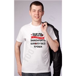 Футболка "Цель на этот год - закончить школу без троек"