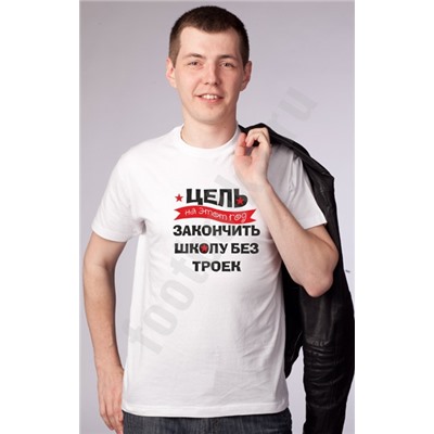 Футболка "Цель на этот год - закончить школу без троек"