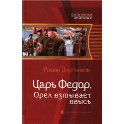 Роман Злотников: Царь Федор. Орел взмывает ввысь
