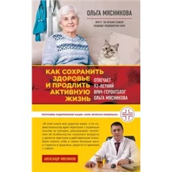 Ольга Мясникова: Как сохранить здоровье и продлить активную жизнь. Отвечает 92-летний врач-геронтолог Ольга Мясникова