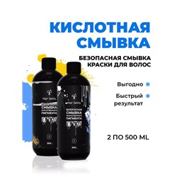 HS Безопасная смывка искусственного пигмента (Кислотная)  2* 500 мл