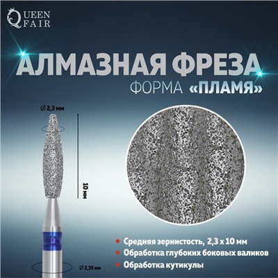 Фреза алмазная для маникюра «Пламя», средняя зернистость, 2,3 × 10 мм, в пластиковом футляре
