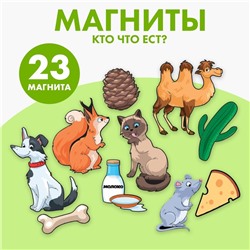 Развивающие магниты «‎Кто что ест»‎