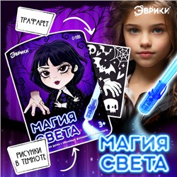 Набор для рисования светом «Магия света: Уэнсдей», А5, ручка с фонариком и невидимыми чернилами