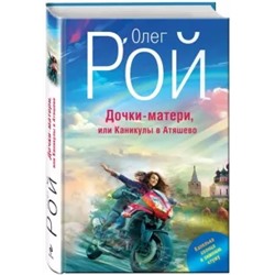 Олег Рой: Дочки-матери, или Каникулы в Атяшево