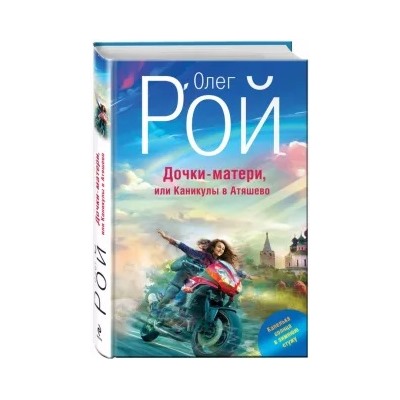 Олег Рой: Дочки-матери, или Каникулы в Атяшево