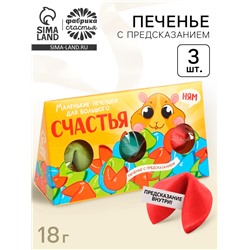 Печенье с предсказанием «Печеньки для счастья», 3 шт