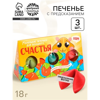 Печенье с предсказанием «Печеньки для счастья», 3 шт