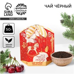 Чай чёрный «Пусть Новый год подарит сказку». вкус: зимняя вишня, 50 г.
