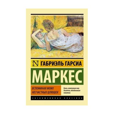 Маркес Гарсиа: Вспоминая моих несчастных шлюшек