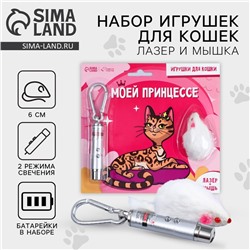 Игрушка для кошек лазер+мышь «‎Моей принцессе»‎
