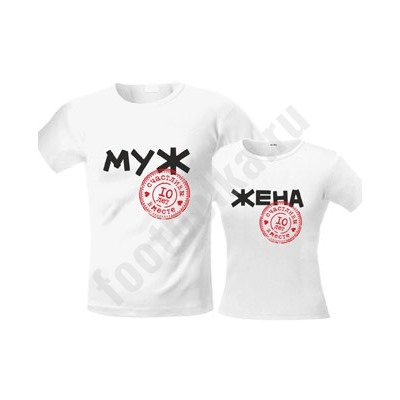 Футболки на годовщину "Муж и жена" 10 лет