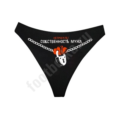 Трусы женские "Собственность мужа"