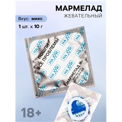 Мармелад жевательный презерватив «Пошли проблемы», 1 шт. х 10 г. (18+)