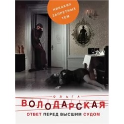 Ольга Володарская: Ответ перед высшим судом