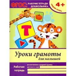 Виктория Белых: Уроки грамоты для малышей. Средняя группа. ФГОС ДО