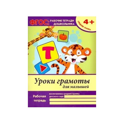 Виктория Белых: Уроки грамоты для малышей. Средняя группа. ФГОС ДО