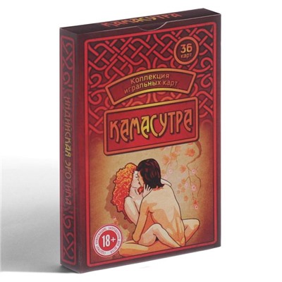 Карты игральные «Камасутра», 36 карт, 18+