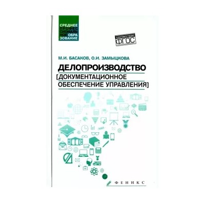 Басаков, Замыцкова: Делопроизводство (документационное обеспечение управления). Учебник