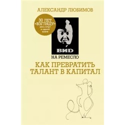 Ахметов, Любимов: ВИD на ремесло: как превратить талант в капитал (ВИД на ремесло)