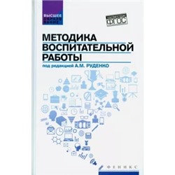 Руденко, Самыгин, Васьков: Методика воспитательной работы. Учебное пособие