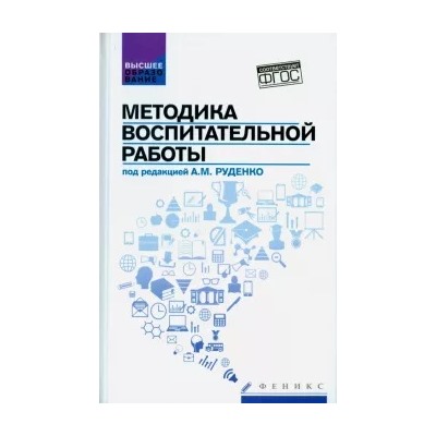 Руденко, Самыгин, Васьков: Методика воспитательной работы. Учебное пособие