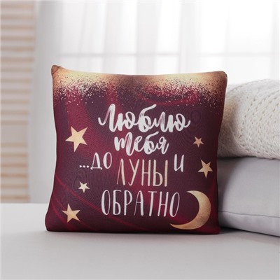 Подушка декоративная антистресс «До луны и обратно…» 23х21 см