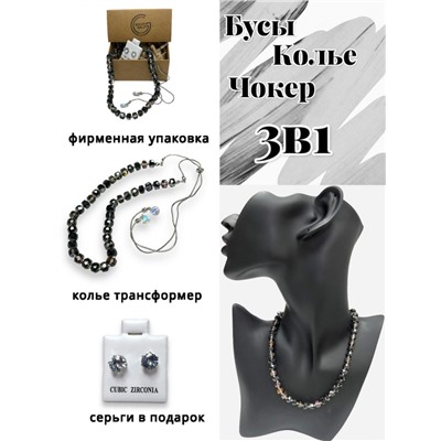 Бусы трансформеры 3 в 1 с цирконами (черно-фиолетовый) БУ3