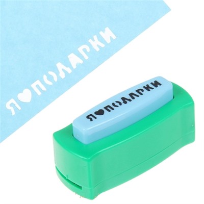 Дырокол-панч "Я ЛЮБЛЮ ПОДАРКИ"