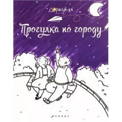 Прогулка по городу. Книжка-раскраска