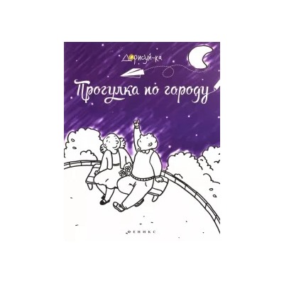 Прогулка по городу. Книжка-раскраска