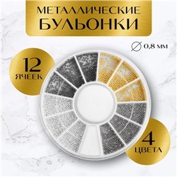 Бульонки для декора, d=0.8 мм, 12 ячеек