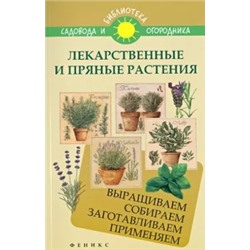 С. Калюжный: Лекарственные и пряные растения. Выращиваем, собираем, заготавливаем, применяем