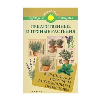 С. Калюжный: Лекарственные и пряные растения. Выращиваем, собираем, заготавливаем, применяем