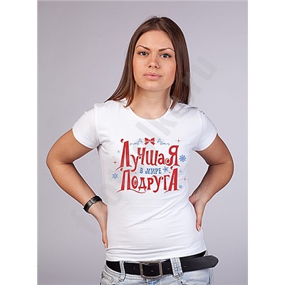 Футболка новогодняя "Подруга"