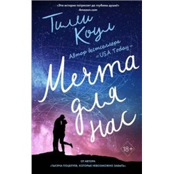 Тилли Коул: Мечта для нас