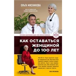 Ольга Мясникова: Как оставаться Женщиной до 100 лет